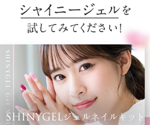 シャイニージェル