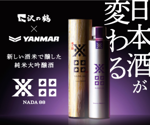 沢の鶴×ヤンマーの新しい日本酒【NADA88】