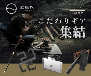 キャンプ・アウトドア用品【ZEN Camps】