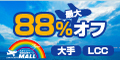格安航空券モール