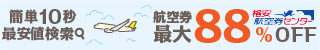 格安航空券センター
