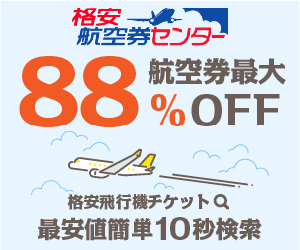 格安航空券センター
