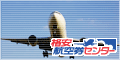 格安航空券センター