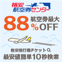 格安航空券センター
