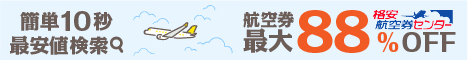格安航空券センター