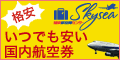 格安航空券センター