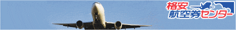 格安航空券センター