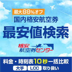 格安航空券センター