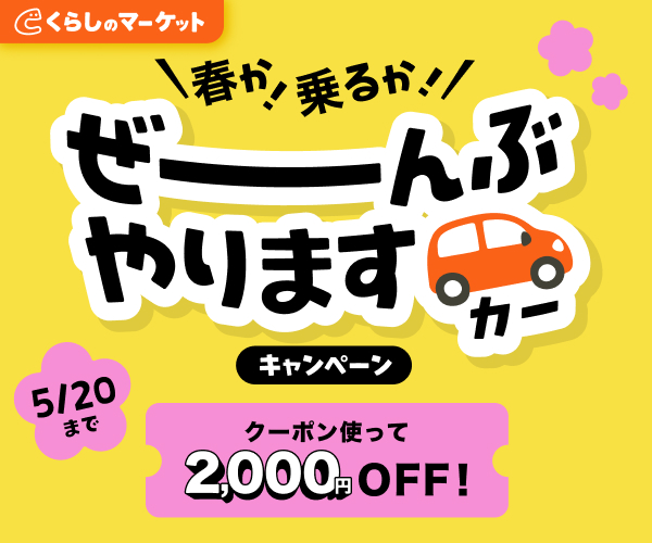くらしのマーケット