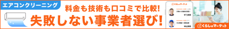 くらしのマーケット