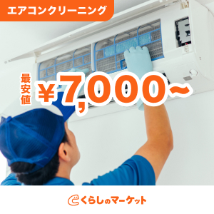 くらしのマーケット