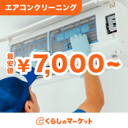 くらしのマーケット