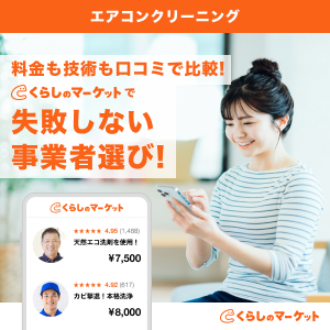くらしのマーケット