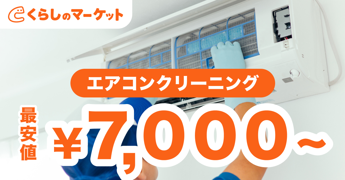 くらしのマーケット