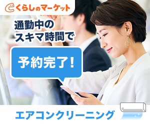 くらしのマーケット