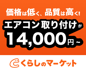 くらしのマーケット