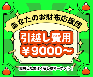 くらしのマーケット