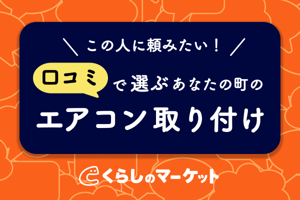 くらしのマーケット