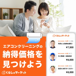 くらしのマーケット