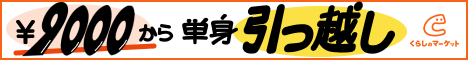 くらしのマーケット