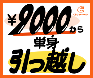 くらしのマーケット