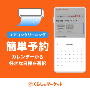 くらしのマーケット