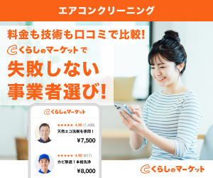 くらしのマーケット
