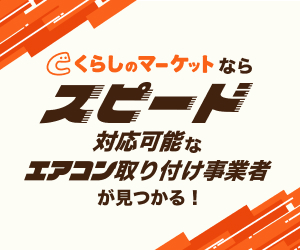 くらしのマーケット