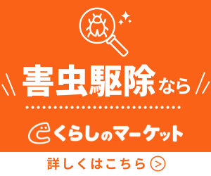 害虫・害獣駆除｜くらしのマーケット