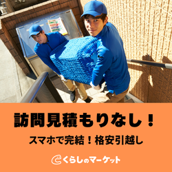 格安引越し｜くらしのマーケット