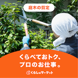庭木の剪定｜くらしのマーケット
