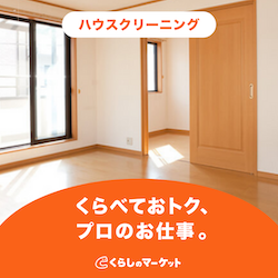 ハウスクリーニング｜くらしのマーケット
