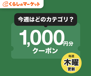くらしのマーケット_キャンペーン