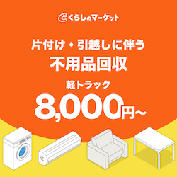 不用品回収/軽トラック｜くらしのマーケット