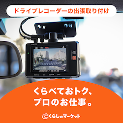 くらしのマーケット