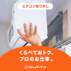 エアコン取り付け｜くらしのマーケット