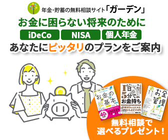 年金・貯蓄の無料相談サイト　ガーデン