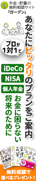 年金・貯蓄の無料相談サイト ガーデン