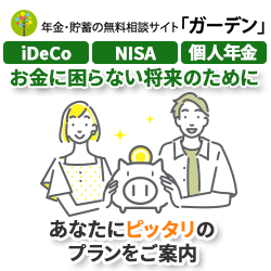 年金・貯蓄の無料相談サイト　ガーデン