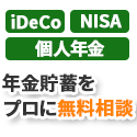 年金・貯蓄の無料相談サイト　ガーデン