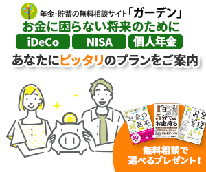 年金・貯蓄の無料相談サイト　ガーデン