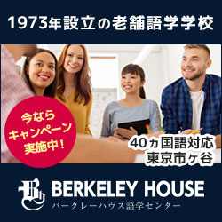 バークレーハウス語学センター【40言語以上のレッスン 】