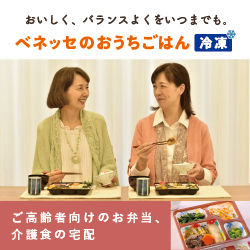 手軽に美味しい介護食を届けるベネッセのおうちごはん