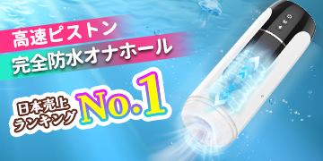 T F1 完全防水電動オナホール 7種伸縮 7種振動	