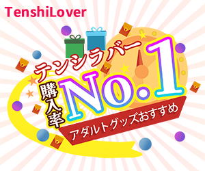 アダルトグッズ通販ショップ【TenshiLover】