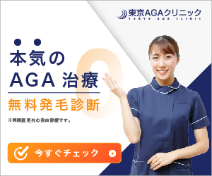 東京AGAクリニック_本気のAGA