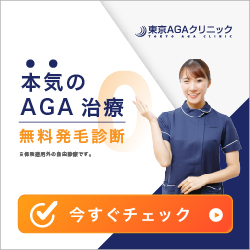 東京AGAクリニック_本気のAGA