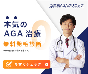 東京AGAクリニック