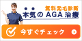 東京AGAクリニック_本気のAGA