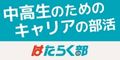 はたらく部